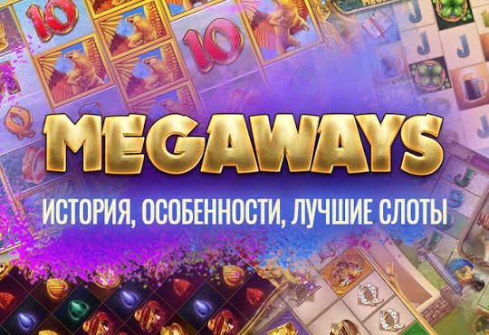 Что такое Megaways в слотах: как работает механика