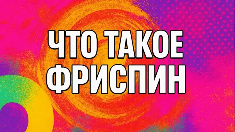 Что такое фриспины — полный гайд для игроков СНГ