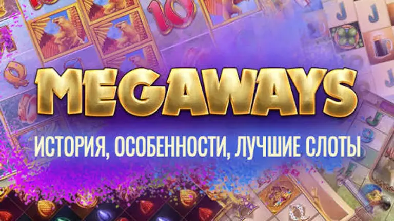 Что такое Megaways в слотах: как работает механика