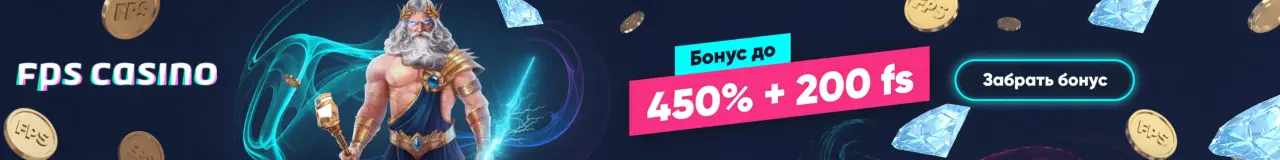 Приветственный пакет FPS Casino до 450% и 200 фриспинов